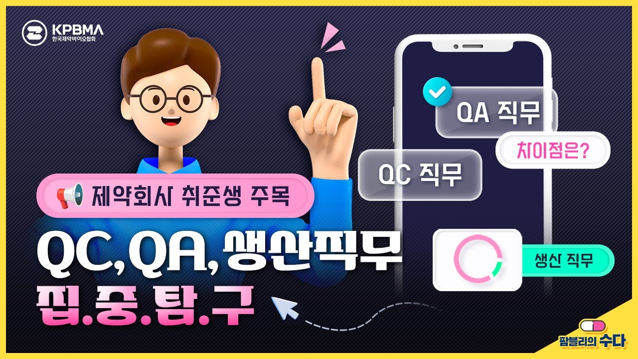 제약회사의 주요 직무 살펴보기🔍 (QC, QA, 생산 직무)