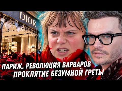 Париж! Революция варваров. Франция в руинах. Что ждёт Европу? Проклятие Греты Тунберг