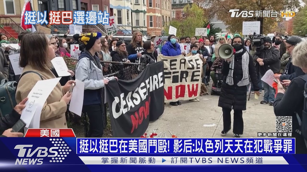挺以挺巴在美國鬥毆!影后:以色列天天在犯戰爭罪