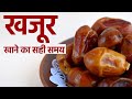 When is the Best Time to Eat Dates(Khajur)?