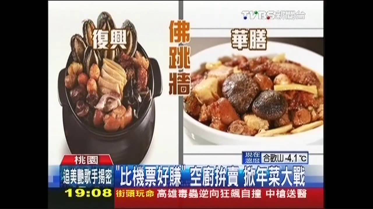 「比機票好賺」空廚拚賣　掀年菜大戰