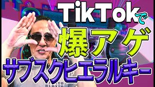 TikTokで爆アゲ！！！駆け上がるサブスクヒエラルキー！！！