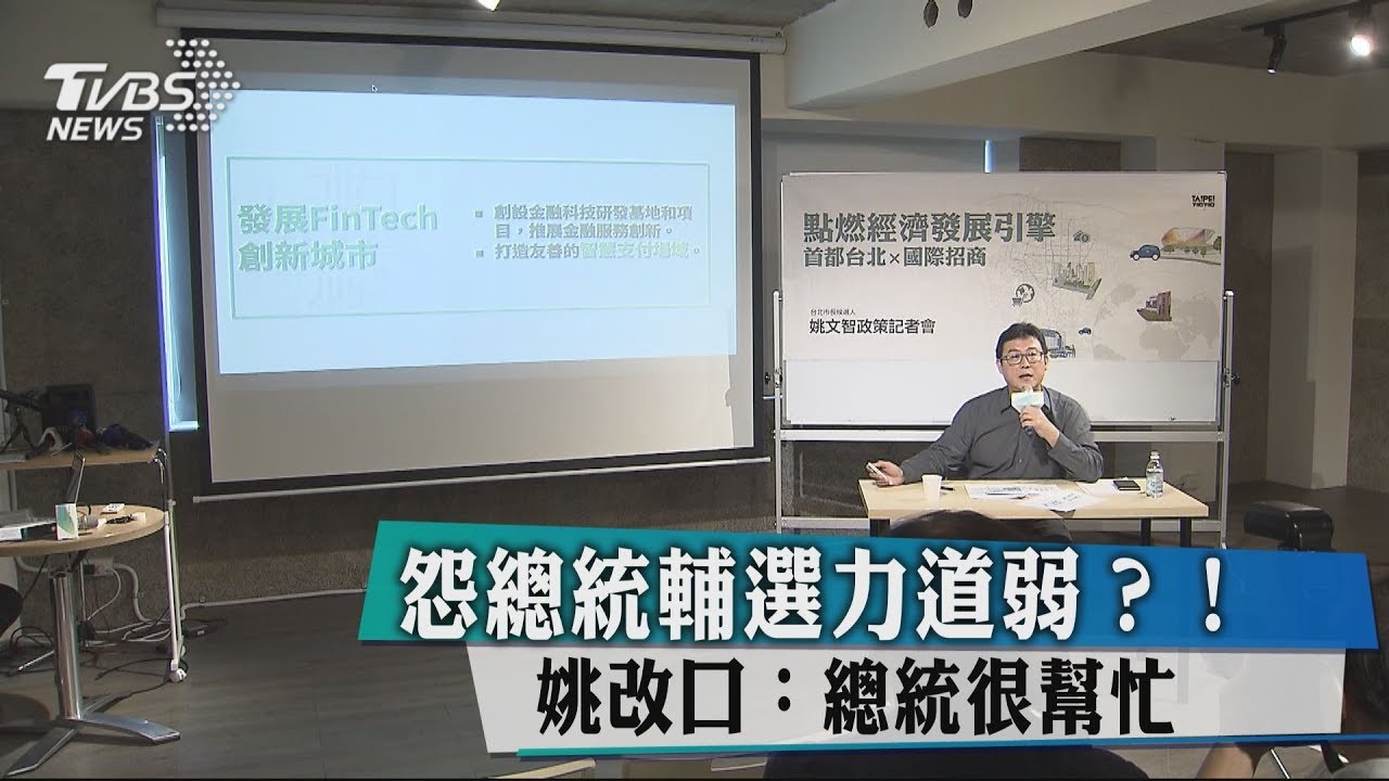怨總統輔選力道弱? 姚改口:總統很幫忙