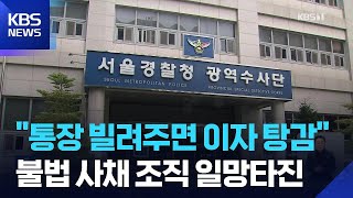 ‘통장 빌려주면 이자 탕감’…연체자 계좌 불법 사금융에 쓴 일당 검거 / KBS 2026.06.09.