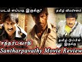 Santharppavaathi Movie review in Tamil