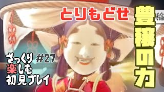 【サクナヒメ】ざっくり楽しむ初見プレイ#27