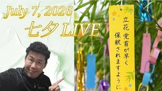 【2026.7.7(Tue) 七夕LIVE】無念、そして沸き起こる憤りの感情。立花党首の保釈請求は今回も却下されました。