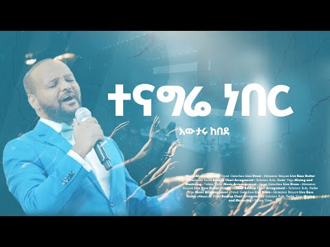 Tenagerie Neber ተናግሬ ፡ ነበር    Awtaru Kebede