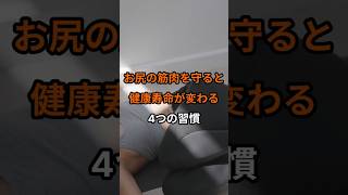 お尻の筋肉を守ると健康寿命が変わる4つの習慣 #健康寿命#筋トレ#お尻の筋肉#健康#シニア健康#転倒予防#足腰#健康習慣#毎日健康習慣#長生き