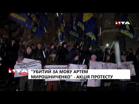 "Убитий за мову Артем Мирошниченко" - акція протесту.Наживо⤵️
