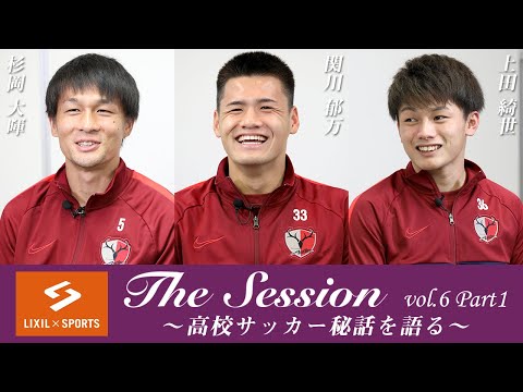 【LIXIL】鹿島アントラーズ The Session vol.6 Part1 杉岡大暉選手×関川郁万選手×上田綺世選手