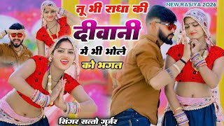 Download lagu You too are an innocent devotee in the madness of Radha. You are crazy about Radha. Satto Gurjar New Rasiya 2026 mp3