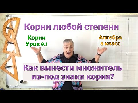Вынесение множителя из-под знака корня. Извлечение корня. Урок 9.1.  Алгебра 8 класс.