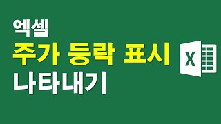 엑셀, 주가 등락 표시 나타내기