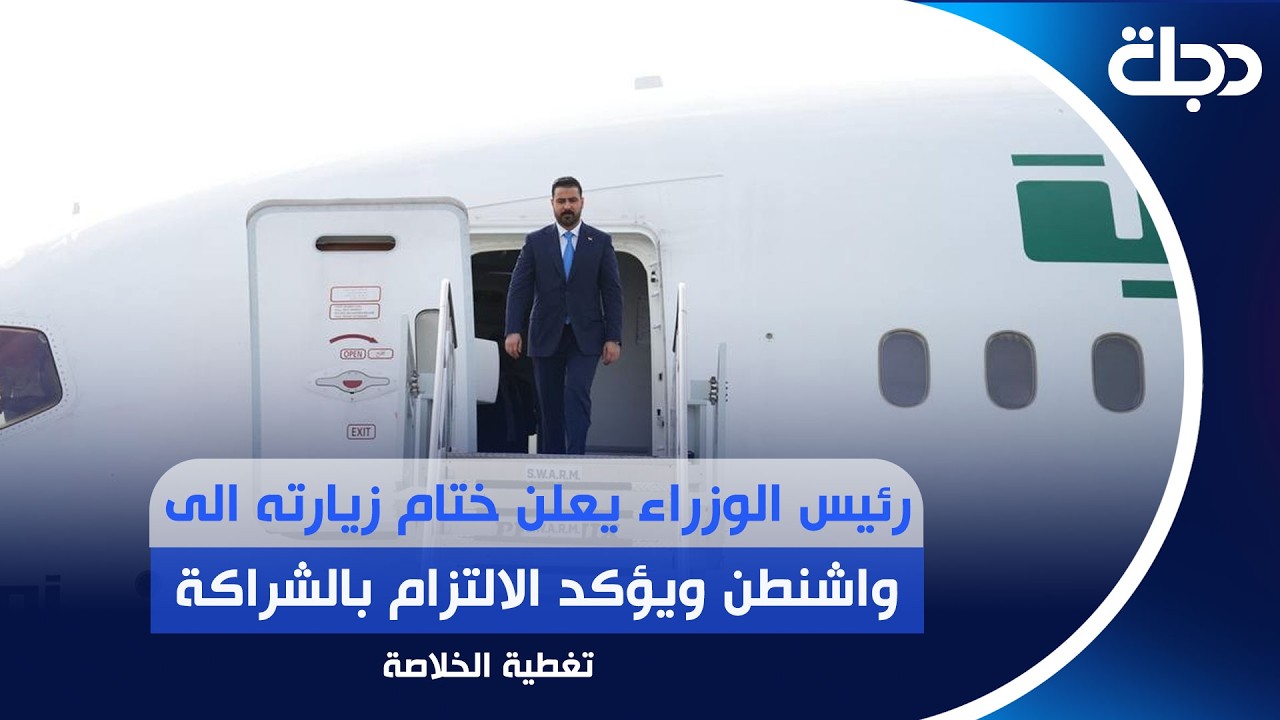 فيديو | رئيس الوزراء يعلن ختام زيارته الى واشنطن ويؤكد الالتزام بالشراكة