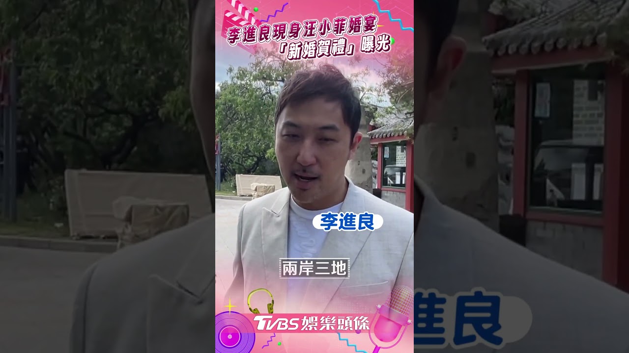影音/李進良現身汪小菲婚宴! 被問紅包數字「新婚賀禮」曝光