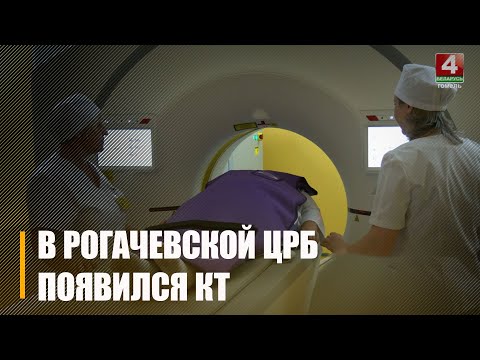 В Рогачевской райбольнице открыли кабинет компьютерной томографии видео