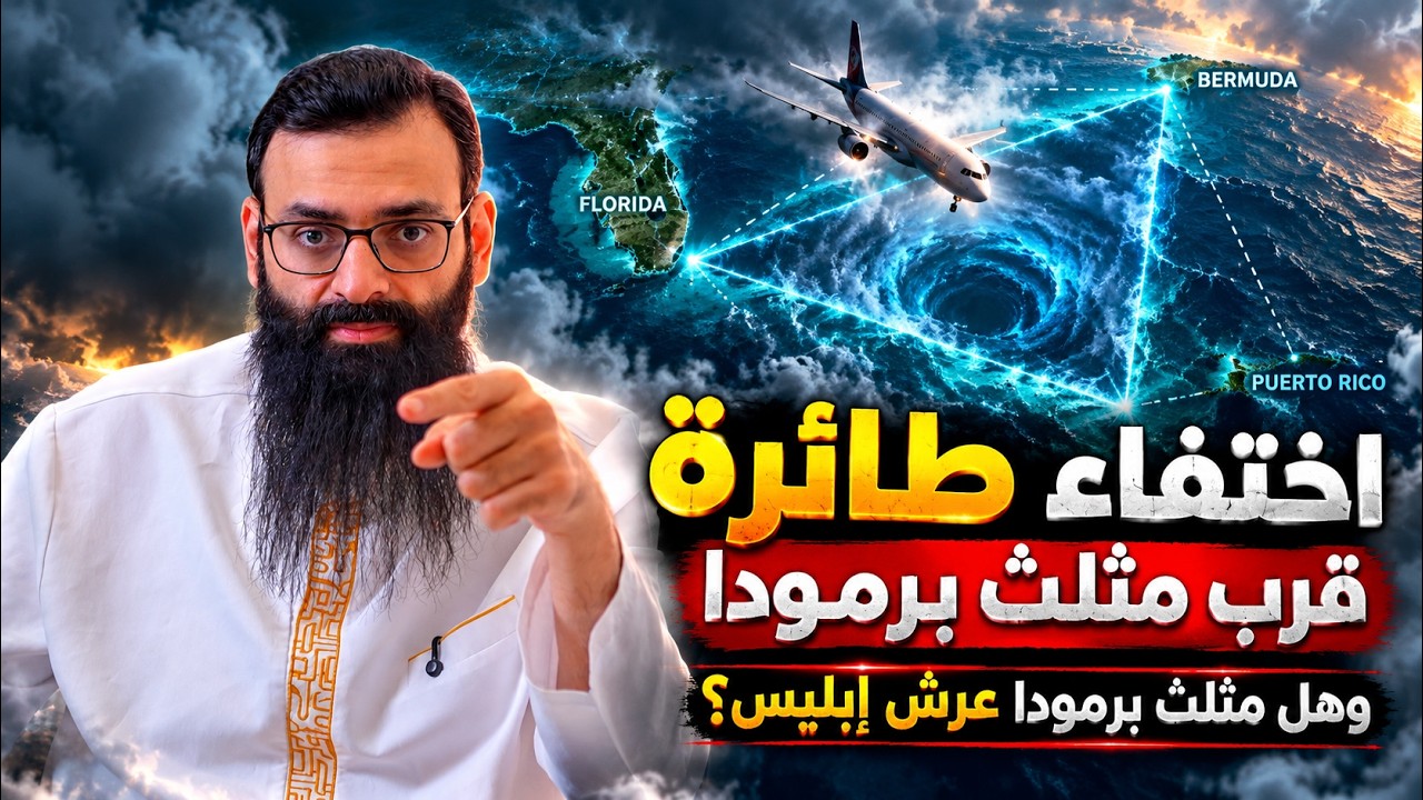 اختفاء طائرة قرب مثلث برمودا، وهل مثلث برمودا عرش إبليس؟ #محمد_بن_شمس_الدين #ms