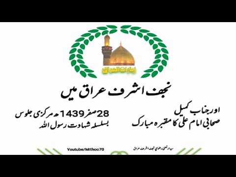 28th Safar 1439 AH - Martyrdom of Rasool Allah(sawaw) and Imam Hassan