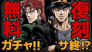 【オラドラ】⚠️視聴注意⚠️花京院無料ガチャの結果が😆…フェス限承太郎復刻に元経営者視点で物申す‼️【ジョジョの奇妙な冒険 オラオラオーバードライブ】