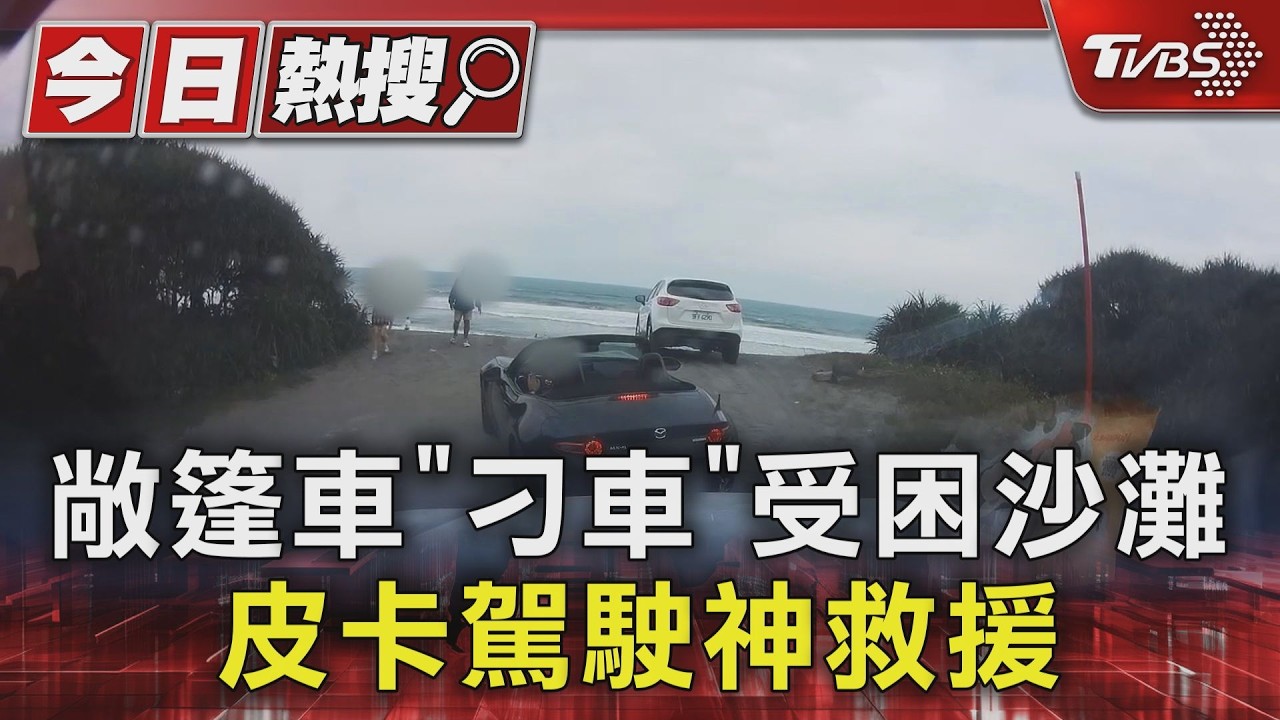 敞篷車陷沙灘「海水漲潮倒數」！皮卡駕駛神救援　絞盤一拉脫困