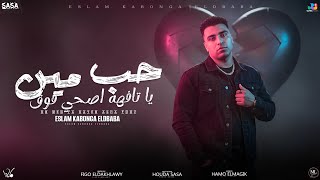 اسلام كابونجا الدبابه - حب مين يا تافهه ( هونت عليك يا عشري ) 2025 Eslam kabonga | Official Video