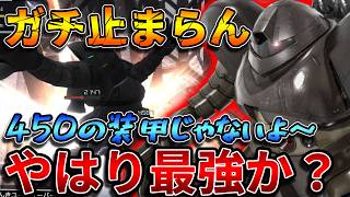 【バトオペ2】ダメコン3＋衝撃吸収機構は止まらない！！450強襲はゴッグLV4で決まり！！【ゴッグ】