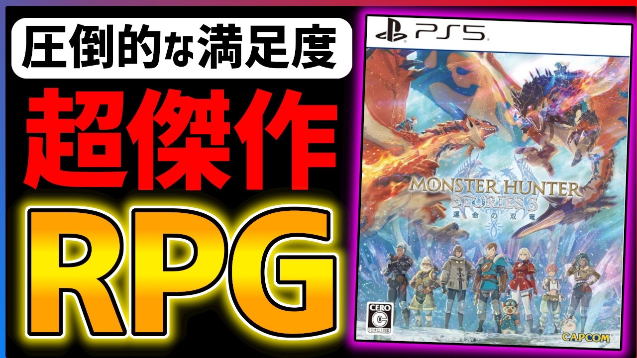 【クリア感想】『モンスターハンターストーリーズ3 ～運命の双竜～』があまりにも面白くて寝不足な件...！！【PS5/Switch2/XS/PC】