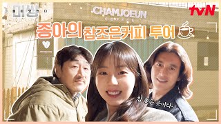 미씽2 커피 랜선 투어