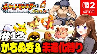 今度こそ四天王に勝ちたい！勝ち抜き&進化禁止で初見プレイ【ポケットモンスター ファイアレッド #12】 #初見さん大歓迎 #コメント大歓迎