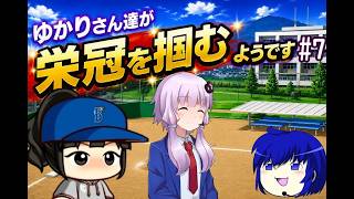 【結月ゆかり実況】 ゆかりさんたちが栄冠を掴むようです#7【栄冠ナイン】