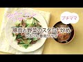 【プチママ♪ミールキット　2020 12 7】豚肉と野菜のスタミナ炒め・つるりん春雨サラダ