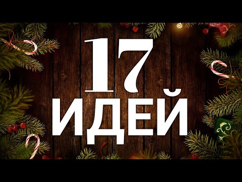 17 ИДЕЙ поделок к НОВОМУ ГОДУ и РОЖДЕСТВУ своими руками