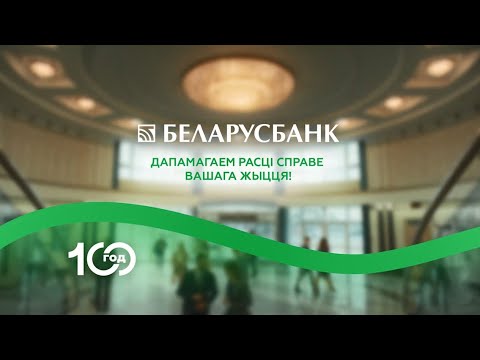 реклама Беларусьбанк