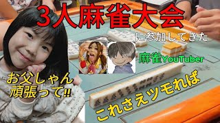 【麻雀大会】anzuさん主催の3人麻雀大会に参加してきました【お父しゃんの休日】