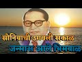 Soniyachi Ugavali Sakal Bhim Jayanti 128 Whatsapp Status