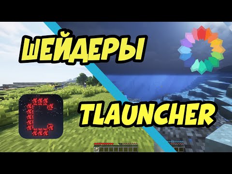 УСТАНОВКА ШЕЙДЕРОВ TLAUNCHER
