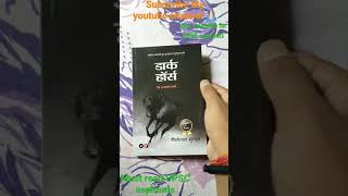 рдбрд╛рд░реНрдХ рд╣реЙрд░реНрд╕ | Dark Horse Book review | рдиреАрд▓реЛрддреНрдкрд▓ рдореГрдгрд╛рд▓ ред A novel by Nilotpal Mrinal ред Booktubers ред