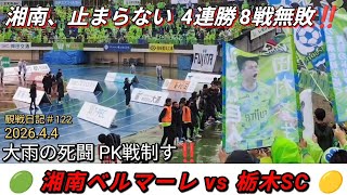 2026.4.4湘南ベルマーレvs栃木SC‼️大雨の死闘 PK戦制す😆湘南、止まらない 4連勝&8戦無敗‼️✨#122【#湘南ベルマーレ】#Jリーグ