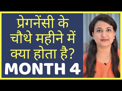 प्रेगनेंसी का चौथा महीना | PREGNANCY MONTH 4