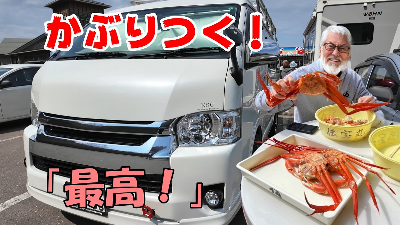 【ハイエース旅】今が旬！真っ赤なベニズワイガニにかぶりつく♪