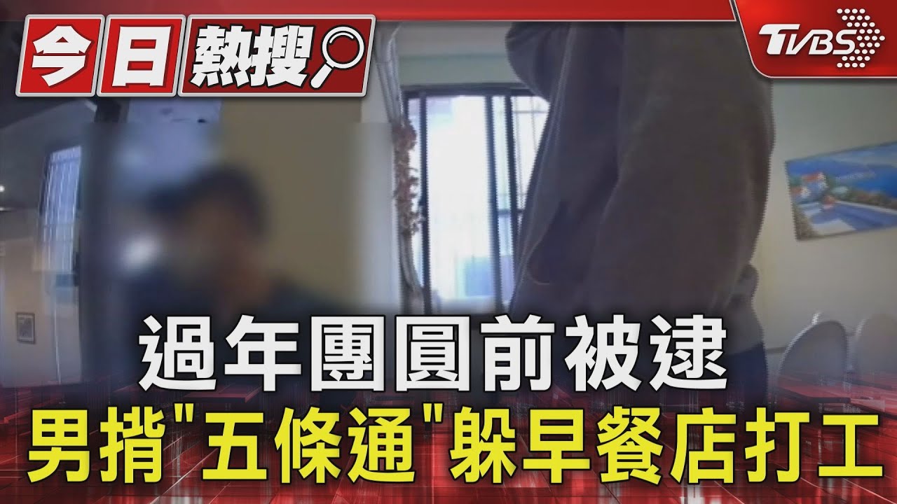 過年團圓前被逮 男揹「五條通」躲早餐店打工