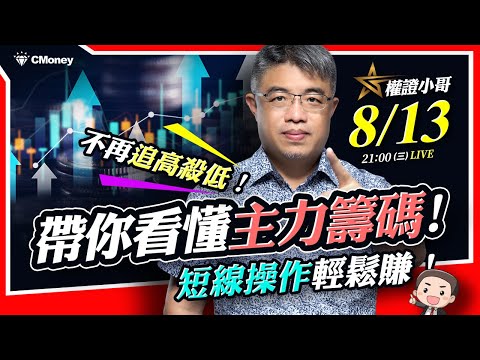 不再追高殺低!小哥帶你看懂主力籌碼,短線操作輕鬆賺!