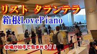 Download lagu 【LovePiano】箱根に置かれたLovePianoで超絶技巧のタランテラ/リストを弾いたら会場が拍手で包まれる!!【List Tarantella S.162】 mp3 Download lagu 【LovePiano】箱根に置かれたLovePianoで超絶技巧のタランテラ/リストを弾いたら会場が拍手で包まれる!!【List Tarantella S.162】 mp3