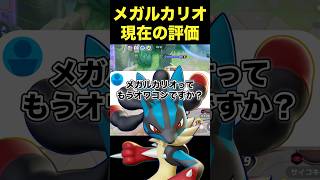 メガルカリオはもう使えない？#ユナイト #ポケモンユナイト