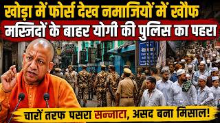 CM Yogi Action Khora: हजारों फोर्स देख डरे मुसलमान, कड़े पहरे में हुई नमाज!