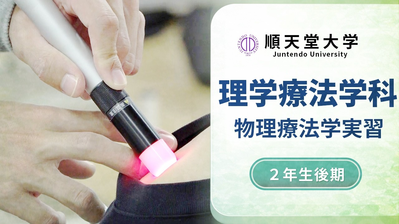 【保健医療学部理学療法学科】授業紹介⑤　 物理療法学実習