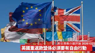 Andy Burnham對自由行動採可以討論態度 因為根本唔係乜嘢洪水猛獸 呢個係維持歐洲和平所必須 應採取務實態度 黃世澤幾分鐘評論 2026年10月25日