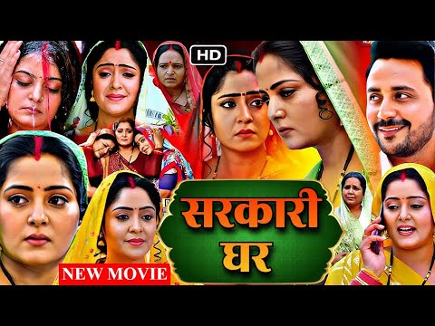 सरकारी घर - SARKARI GHAR (HD) NEW BHOJPURI MOVIE | ANJANA SINGH, SHUBHI SHARMA | GHAR KI MALKIN