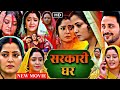 सरकारी घर SARKARI GHAR HD NEW BHOJPURI MOVIE ANJANA SINGH SHUBHI SHARMA GHAR KI MALK